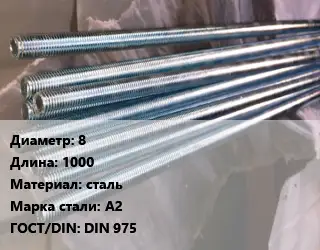 Шпилька стальная 8 L=1000 сталь Сталь: А2 ГОСТ: DIN 975